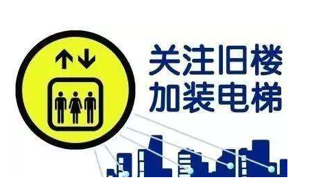 舊小區(qū)家裝電梯的注意事項(xiàng)有哪些？